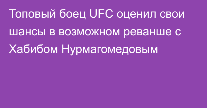 Топовый боец UFC оценил свои шансы в возможном реванше с Хабибом Нурмагомедовым