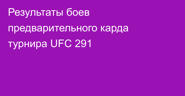 Результаты боев предварительного карда турнира UFC 291