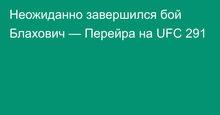 Неожиданно завершился бой Блахович — Перейра на UFC 291