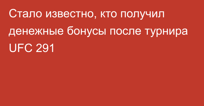 Стало известно, кто получил денежные бонусы после турнира UFC 291