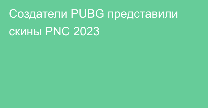 Создатели PUBG представили скины PNC 2023