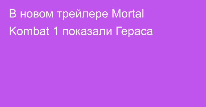 В новом трейлере Mortal Kombat 1 показали Гераса
