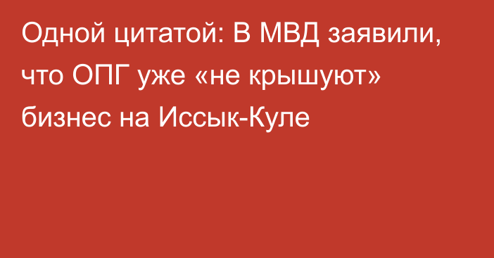 Одной цитатой: В МВД заявили, что ОПГ уже «не крышуют» бизнес на Иссык-Куле