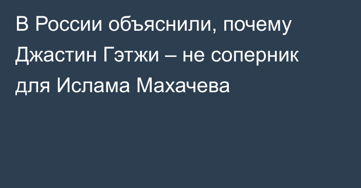 В России объяснили, почему Джастин Гэтжи – не соперник для Ислама Махачева