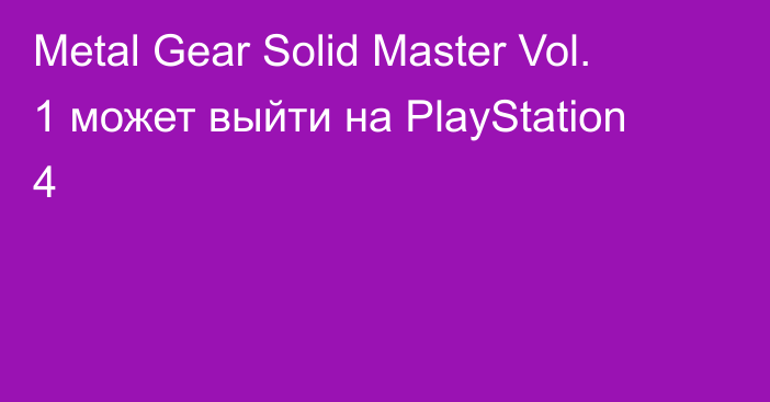Metal Gear Solid Master Vol. 1 может выйти на PlayStation 4