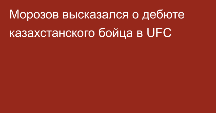 Морозов высказался о дебюте казахстанского бойца в UFC