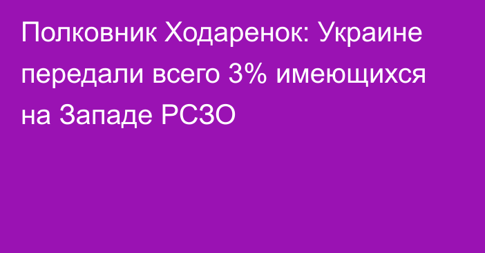 Полковник Ходаренок: Украине передали всего 3% имеющихся на Западе РСЗО