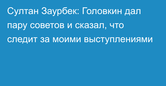 Султан Заурбек: Головкин дал пару советов и сказал, что следит за моими выступлениями