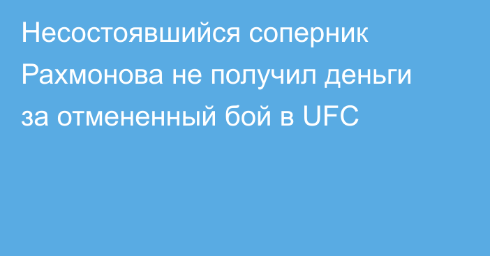 Несостоявшийся соперник Рахмонова не получил деньги за отмененный бой в UFC