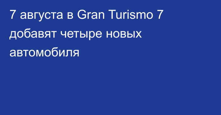 7 августа в Gran Turismo 7 добавят четыре новых автомобиля