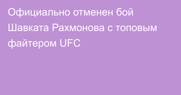 Официально отменен бой Шавката Рахмонова с топовым файтером UFC