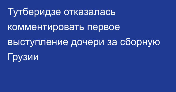 Тутберидзе отказалась комментировать первое выступление дочери за сборную Грузии