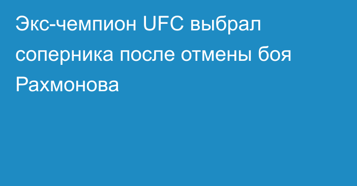 Экс-чемпион UFC выбрал соперника после отмены боя Рахмонова