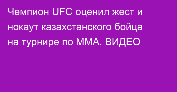 Чемпион UFC оценил жест и нокаут казахстанского бойца на турнире по MMA. ВИДЕО
