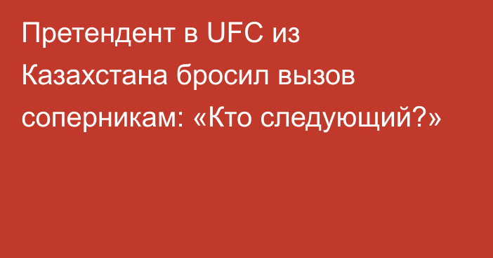 Претендент в UFC из Казахстана бросил вызов соперникам: «Кто следующий?»