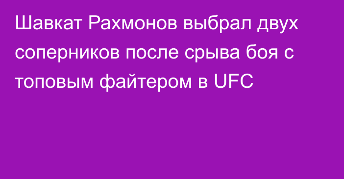 Шавкат Рахмонов выбрал двух соперников после срыва боя с топовым файтером в UFC