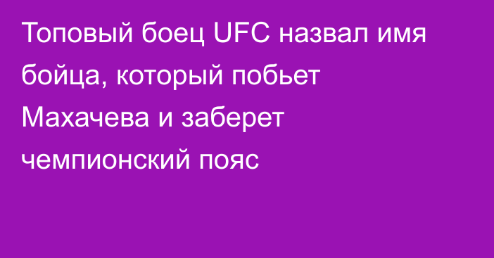 Топовый боец UFC назвал имя бойца, который побьет Махачева и заберет чемпионский пояс