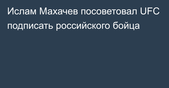 Ислам Махачев посоветовал UFC подписать российского бойца