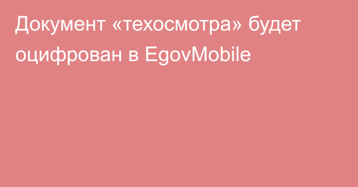 Документ «техосмотра» будет оцифрован в EgovMobile
