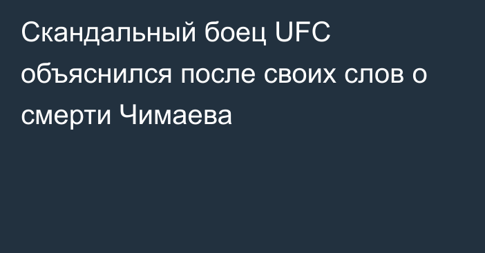 Скандальный боец UFC объяснился после своих слов о смерти Чимаева