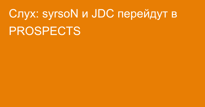 Слух: syrsoN и JDC перейдут в PROSPECTS