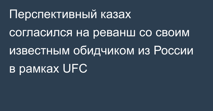 Перспективный казах согласился на реванш со своим известным обидчиком из России в рамках UFC