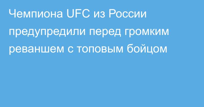 Чемпиона UFC из России предупредили перед громким реваншем с топовым бойцом
