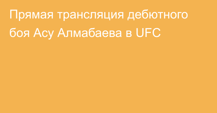 Прямая трансляция дебютного боя Асу Алмабаева в UFC