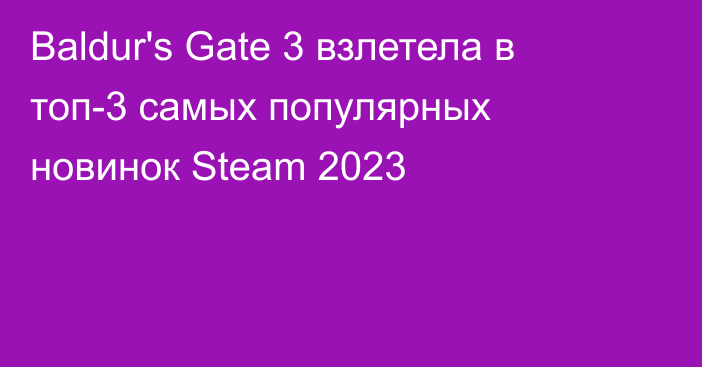 Baldur's Gate 3 взлетела в топ-3 самых популярных новинок Steam 2023