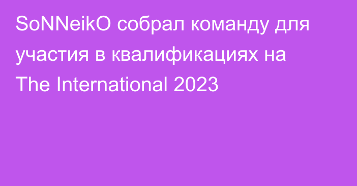 SoNNeikO собрал команду для участия в квалификациях на The International 2023