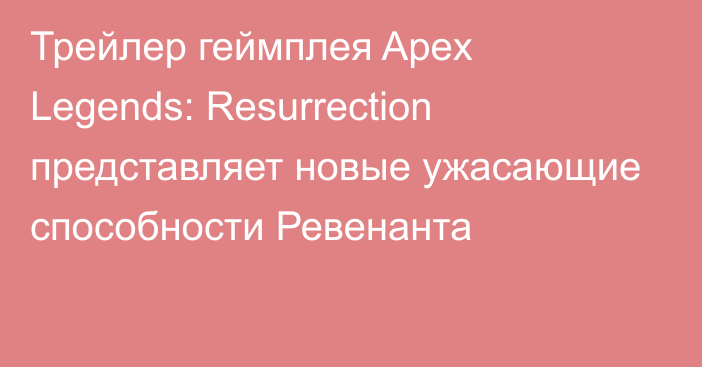 Трейлер геймплея Apex Legends: Resurrection представляет новые ужасающие способности Ревенанта