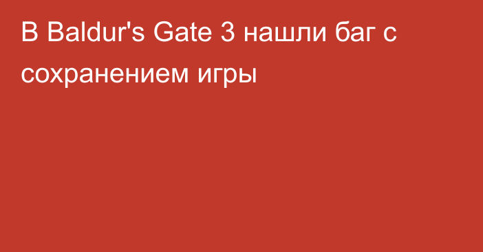 В Baldur's Gate 3 нашли баг с сохранением игры