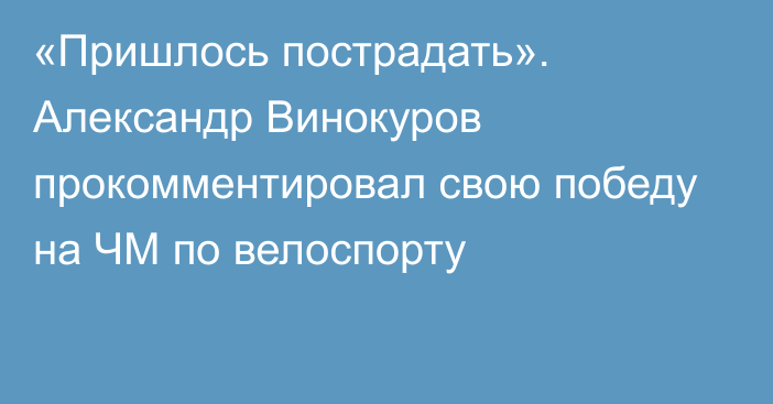 «Пришлось пострадать». Александр Винокуров прокомментировал свою победу на ЧМ по велоспорту