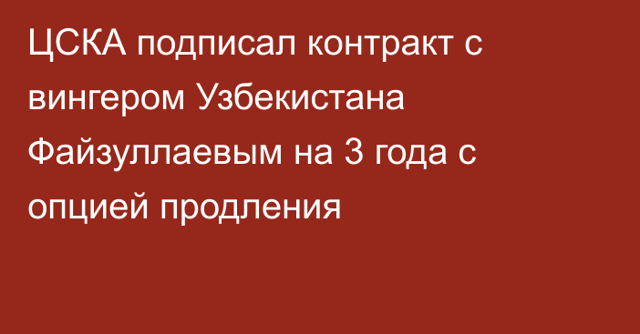 ЦСКА подписал контракт с вингером Узбекистана Файзуллаевым на 3 года с опцией продления