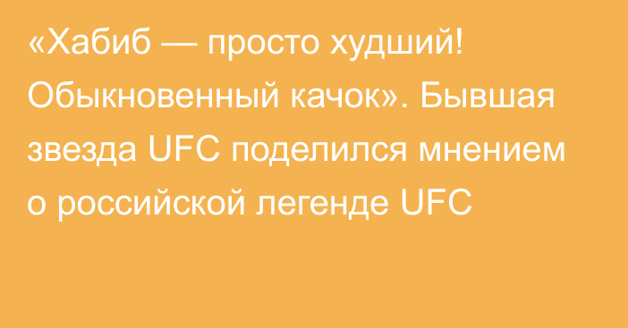 «Хабиб — просто худший! Обыкновенный качок». Бывшая звезда UFC поделился мнением о российской легенде UFC