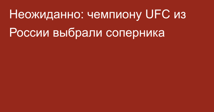 Неожиданно: чемпиону UFC из России выбрали соперника