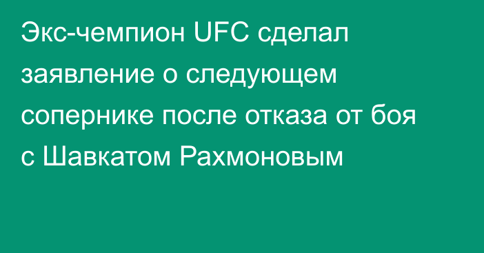 Экс-чемпион UFC сделал заявление о следующем сопернике после отказа от боя с Шавкатом Рахмоновым