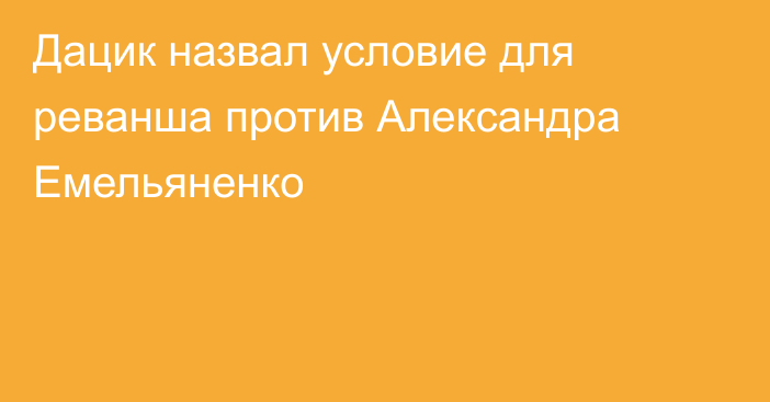 Дацик назвал условие для реванша против Александра Емельяненко
