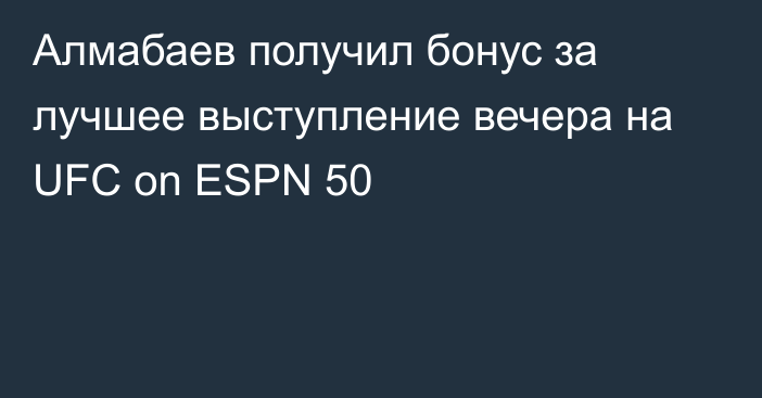Алмабаев получил бонус за лучшее выступление вечера на UFC on ESPN 50