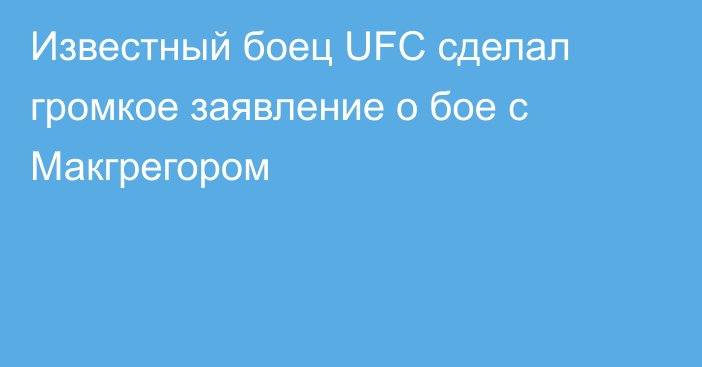 Известный боец UFC сделал громкое заявление о бое с Макгрегором