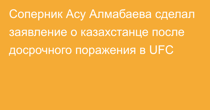 Соперник Асу Алмабаева сделал заявление о казахстанце после досрочного поражения в UFC