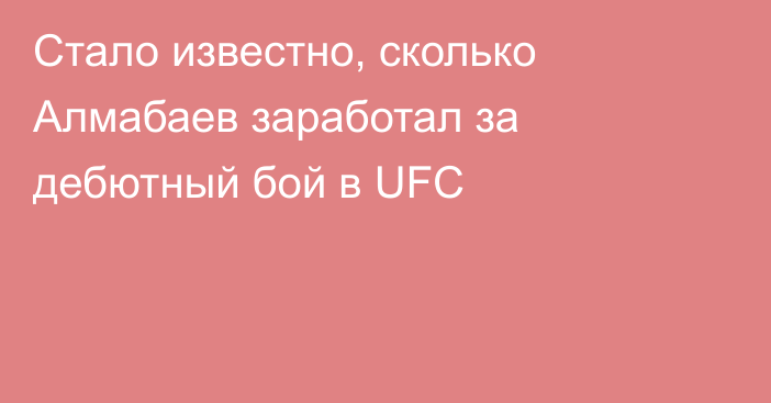 Стало известно, сколько Алмабаев заработал за дебютный бой в UFC