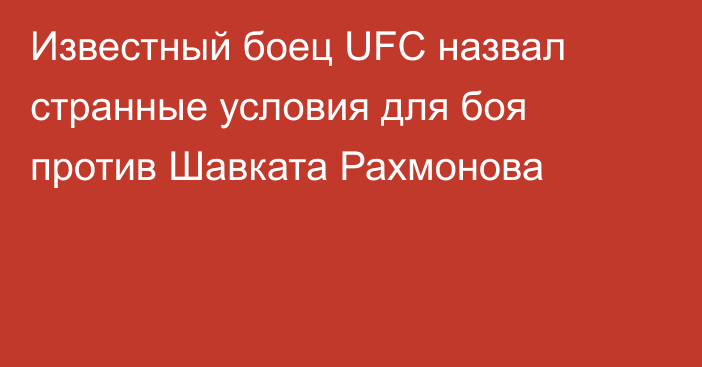 Известный боец UFC назвал странные условия для боя против Шавката Рахмонова