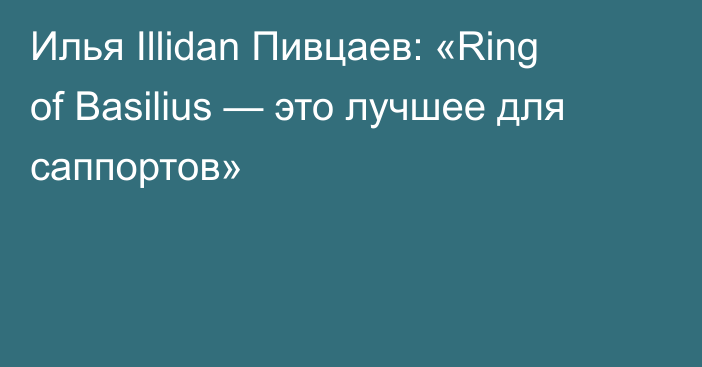 Илья Illidan Пивцаев: «Ring of Basilius — это лучшее для саппортов»