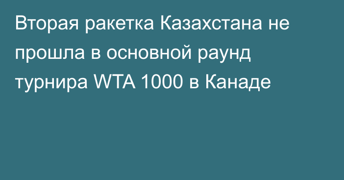 Вторая ракетка Казахстана не прошла в основной раунд турнира WTA 1000 в Канаде