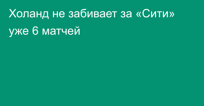 Холанд не забивает за «Сити» уже 6 матчей