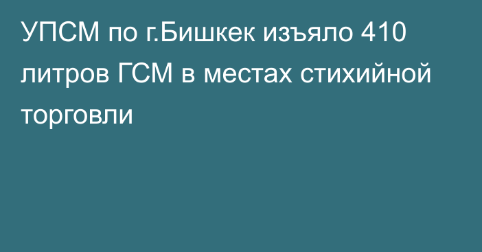 УПСМ по г.Бишкек изъяло 410 литров ГСМ в местах стихийной торговли