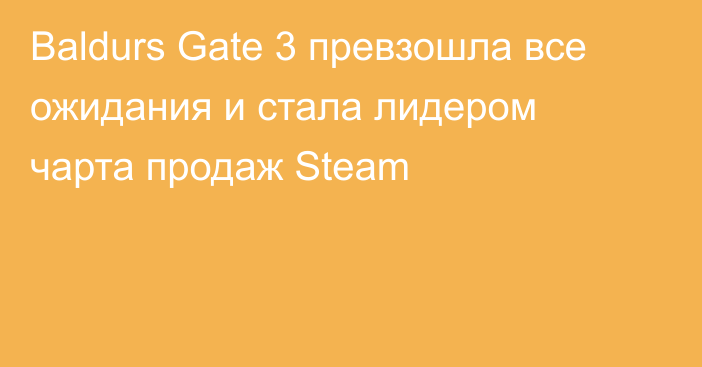 Baldurs Gate 3 превзошла все ожидания и стала лидером чарта продаж Steam