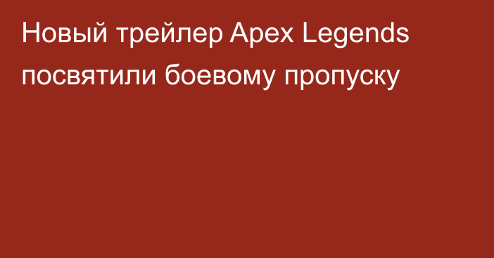 Новый трейлер Apex Legends посвятили боевому пропуску