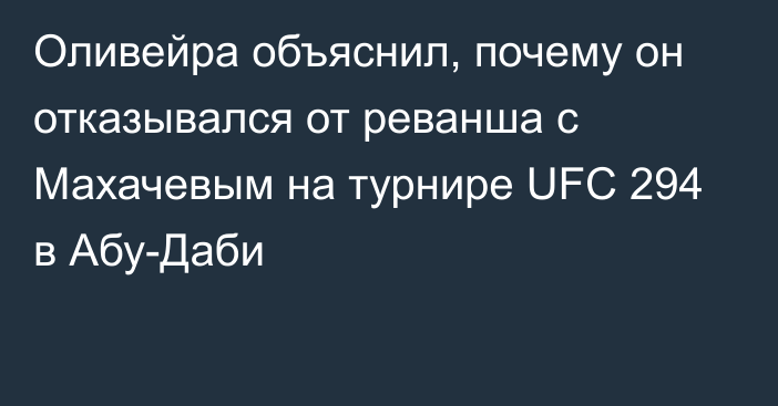 Оливейра объяснил, почему он отказывался от реванша с Махачевым на турнире UFC 294 в Абу-Даби
